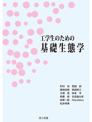 cover image of 工学生のための基礎生態学